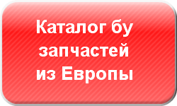 Разборка, каталог бу автозапчастей из Европы